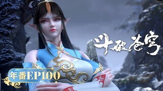 🪐 4K | 年番EP100 | 突破鼠潮音波阵！ |《斗破苍穹》Battle Through the Heavens | 阅文动漫 | 官方Official【会员专享热门动画剧集抢先看】