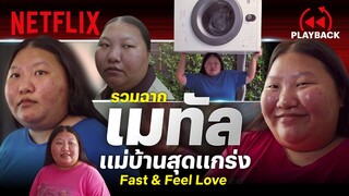 รวมฉากสุดปั่น 'เมทัล' Fast & Feel Love แม่บ้านสุดแกร่ง ยุวธิดาแห่งงานบ้าน | PLAYBACK | Netflix