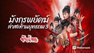 มังกรพยัคฆ์ ล่าสะท้านยุทธภพ 3