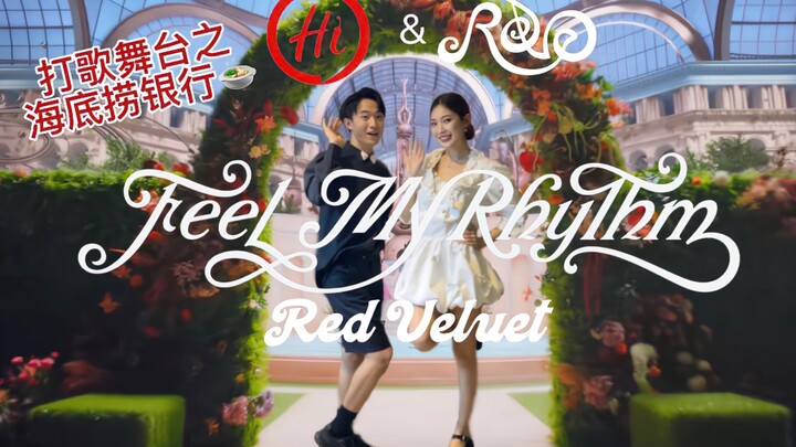 受邀参加海底捞慈善晚宴激情表演Red Velvet《Feel My Rhythm》交响乐版🩰