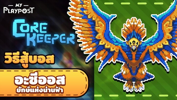 Core Keeper วิธีสู้บอสนก Azeos the Sky Titan