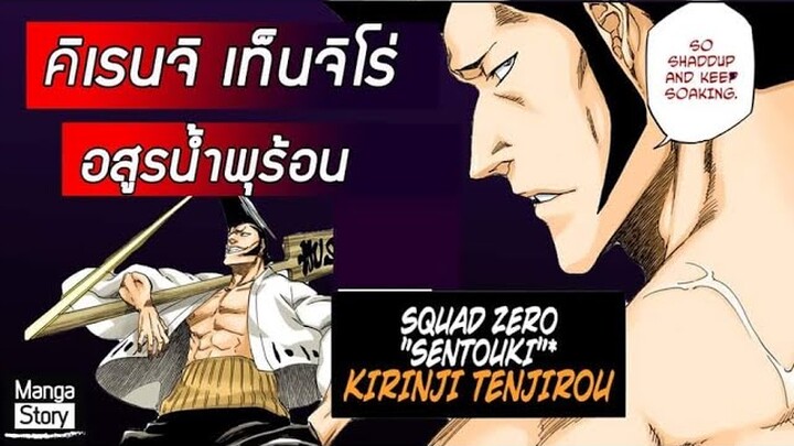 Bleach - คิเรนจิ เท็นจิโร่ I  kirenji tenjiro I อสูรน้ำพุร้อน