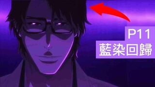 【死神Bleach】千年血戰篇 第11集 | 藍染再次歸來 | 黑崎一心 VS 虛白！【無臉】