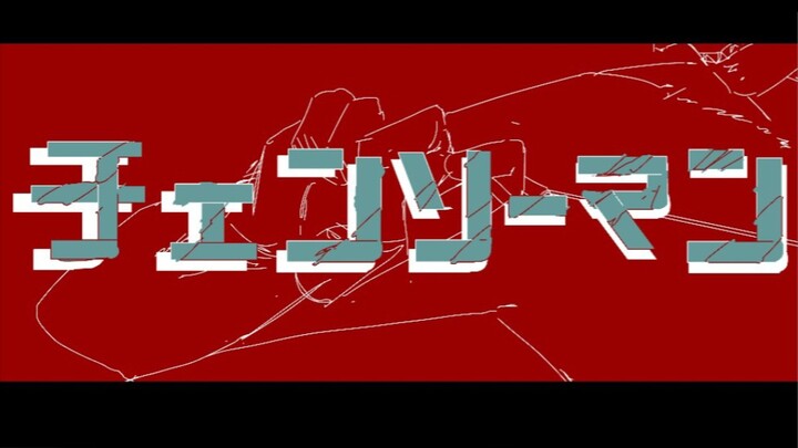 [电锯人|动画手书]——Ticking