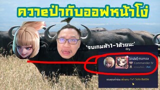 ROV ควาeป่ากับออฟหน้าโง่ (มันเดือดมาก) #ไมค์อีสปอร์ต