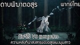 (พากย์ไทย)ดาบพิฆาตอสูร : ทันจิโร่ VS แมงมุมสาว