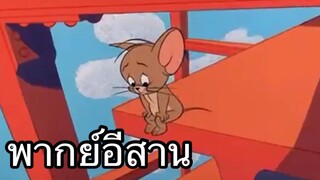 ทอมแอนเจอรี่ บักแมวโชคร้าย พากย์อีสาน EP.3