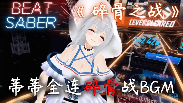 【Beat Saber×明日方舟】我的蒂蒂不可能这么可爱？斯卡蒂全连碎骨战BGM