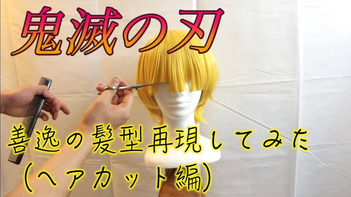 Zenitsu Hair Cut | 善逸の髪型を再現してみた(ヘアカット編)鬼滅の刃 | DemonSlayer