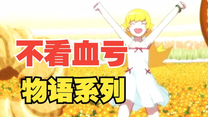 补番必看!一个视频带你盘点“物语”全系列！