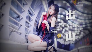【竹熊】❤️ 出山 ❤️ 竖屏版
