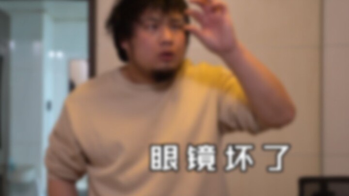 【小胡不胡闹】033 眼镜干坏了