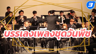 บรรเลงเพลงชุดวันพีซ - Taoyuan Symphonic Band_3
