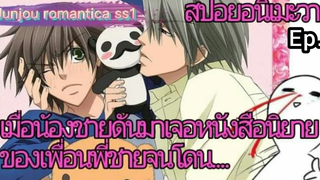 สปอย อนิเมะวาย Junjou romantica ss1 ตอนที่1