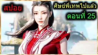 [สปอยยาวๆ] (ศิษย์พี่ใหญ่ท่านจะเทพเกินไปแล้ว) พระเอกฉลาดเทพมากปกปิดพลัง (สปอยอนิเมะจีน) ตอนที่ 25