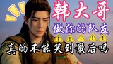 Mortal Cultivation of Immortality-104: Brother Han, can’t I really have the last laugh as your teamm