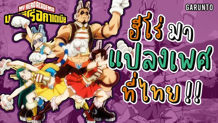 ฮีโร่ที่มาแปลงเพศที่"ประเทศไทย" |MHA มายฮีโร่