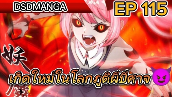 (พากย์มังงะ) ไปเกิดใหม่ในโลกภูติผีปีศาจ ตอนที่ 115