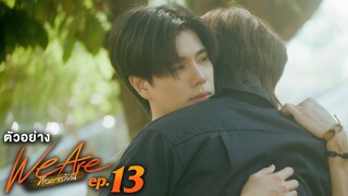 ตัวอย่าง We Are คือเรารักกัน | EP.13