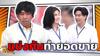 แข่งกันทำยอดขาย  | หกฉากครับจารย์