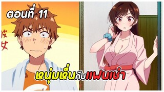 สะดุดรักยัยแฟนเช่า ภาค1 ตอนที่ 11