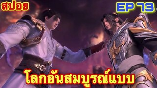 โลกอันสมบูรณ์แบบ Perfect Would (Wanmei Shijie) EP 73 //สปอยอิเมะจีน//