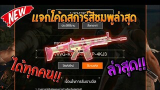 Free Fire [ฟีฟาย] แจกโค้ดฟีฟายล่าสุด สกินปืนสการ์สีชมพูฟรีๆ [ด่วน]