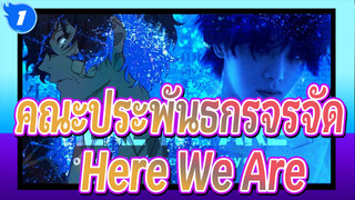 [คณะประพันธกรจรจัด] เพื่อช่วยเหลือหรือได้รับการช่วยเหลือ - Here We Are_1