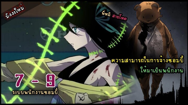 มังงะใหม่  |  ระบบจ้างซอมบี้เป็นพนักงาน  EP.7 - 9   #พระเอกเทพ #พากย์มังงะ