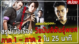 ( สปอยหนังญี่ปุ่น ) สรุปเนื้อเรื่อง วัยมันพันธุ์พยศ  ภาค 1 - 2  ใน 25 นาทีจบ ( คลิปเดียวจบ )