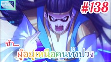 [มังงะจีนพากย์ไทย] ข้า...ผู้อยู่เหนือคนทั้งปวง ตอนที่ 138 (ยอดยุทธพ่อทุกสถาบัน)