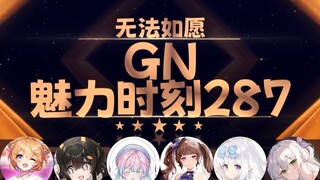 莞儿：兄弟别充了 别充了 我满了【GN魅力时刻287】