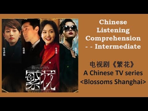 Wong Kar Wai's first TV series, Blossoms Shanghai -- Chinese Intermediate listening