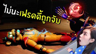 ไม่นะเฟรดดี้ถูกจับ #3 | Five Nights at Freddy's: Security Breach