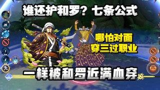 和罗七条公式，学会让你穿三职业，细节实战思路详解