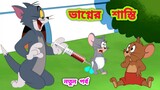 Tom and jerry | Tom and jerry bangla | Bangla tom and jerry | Tom and jerry cartoon | CHILD DRAMA