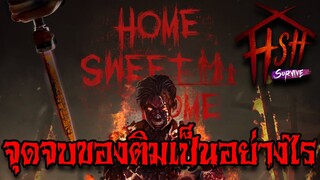 จุดจบของติมและเรื่องราวจะเป็นยังไงต่อไป Home Sweet Home: Survive