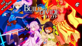 Build Divide Code Black บิลด์ ดิไวด์ ภาค 2 ตอนที่ 6 พากย์ไทย