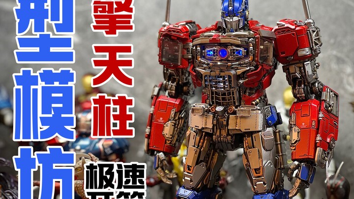 极致的形态！膈应的体验！成也型模坊败也型模坊！？第二批量产型拿可擎天柱大货深度盘点！