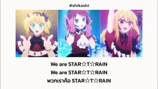 『STAR☆T☆RAIN』 B Komachi New Arrange Ver. Ost.เกิดใหม่เป็นลูกโอชิ(Oshi no ko) | แปล ซับไทย