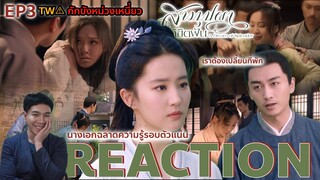 REACTION สามบุปผาลิขิตฝัน EP3 : ไปด้วยกัน | TW⚠️ กักขังหน่วงเหนี่ยว