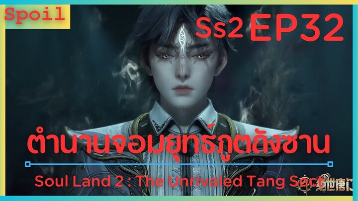 สปอยอนิเมะ Soul Land 2 : The Unrivaled Tang Sect ( ตำนานจอมยุทธ์ภูตถังซาน ) EP32 ( ความมืด แท้จริง )
