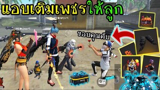 FreeFire :เซอร์ไพรส์ลูก แอบเติมเพชรให้ จะเป็นยังไง!!?FFCTH