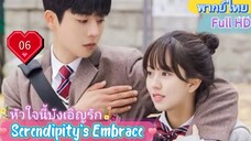 หัวใจนี้บังเอิญรัก EP06  Serendipity's Embrace HD1080P พากย์ไทย [2024]