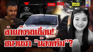 เจอแล้ว! รถ "น้องครีม" โยงแก๊งรถเถื่อนตลาดมืด ย้ำปมฆ่าชิงทรัพย์? | ลุยชนข่าว | 12 มิ.ย. 67