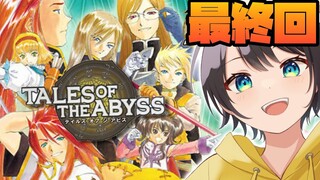 【#ガチ最終回】テイルズ オブ ジアビス するしゅばあああああああああああああ！！！！！！：TALES OF THE ABYSS【ネタバレあり】