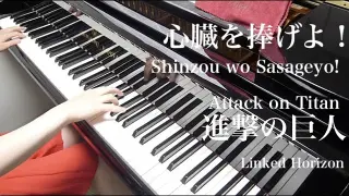 【 進撃の巨人 Attack on Titan 】 心臓を捧げよ！ (フル)  Shinzou wo Sasageyo! (Full)【 Piano ピアノ 】