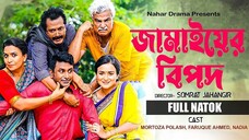 জামাইয়ের বিপদ | Jamaier Bipod | Mortoza Polash | Faruque | Sallha Khanam Nadia | Bangla Natok 2025