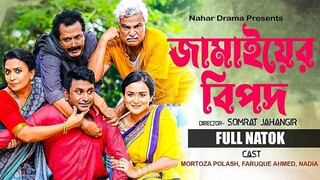 জামাইয়ের বিপদ | Jamaier Bipod | Mortoza Polash | Faruque | Sallha Khanam Nadia | Bangla Natok 2025