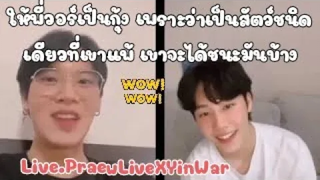 ให้พี่วอร์เป็นกุ้ง เพราะว่าเป็นสัตว์ชนิดเดียวที่เขาแพ้ เขาจะได้ชนะมันบ้าง